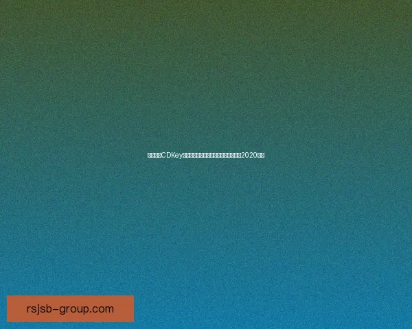 和平精英CDKey兑换码领取攻略全面解析助你轻松领取2020福利