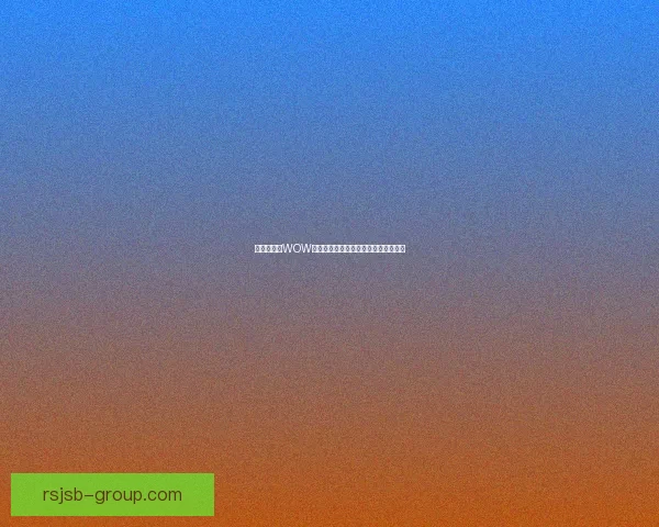 在哪里购买WOW筋斗云最便捷又实惠的途径和平台推荐